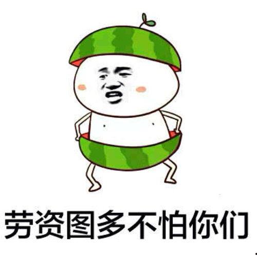爱用吃瓜表情包的人