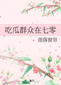 吃瓜群众在七零小说全文免费阅读,吃瓜群众眼中的激情岁月